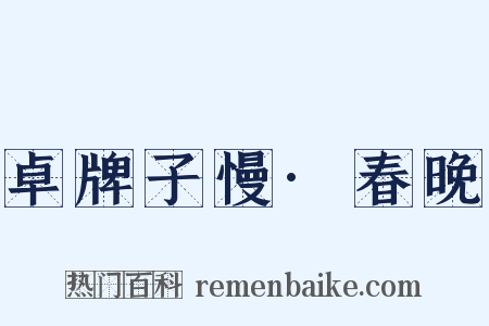 卓牌子慢·春晚是什么意思的图片